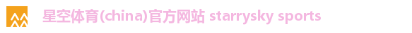星空体育(china)官方网站 starrysky sports